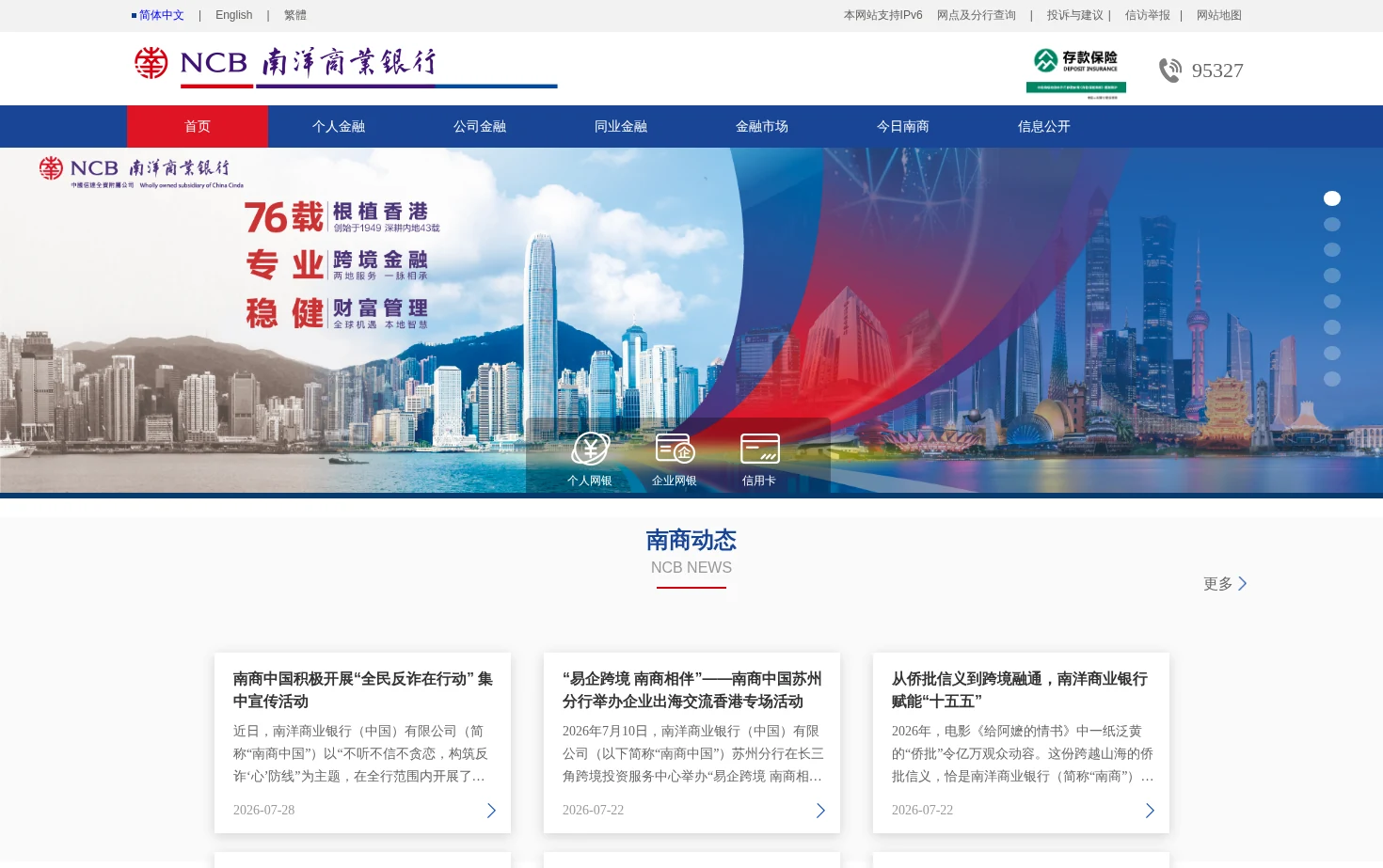 南洋商业银行(中国) 页面快照